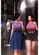 妈妈…变成了同学的淫母 00-01(3D)